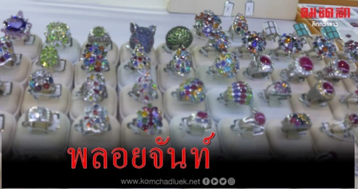 เปิดโลก"อัญมณีไทย"เมืองจันทบูร 4-8 ธ.ค.62 เปิดโลก"อัญมณีไทย"เมืองจันทบูร 4-8 ธ.ค.62