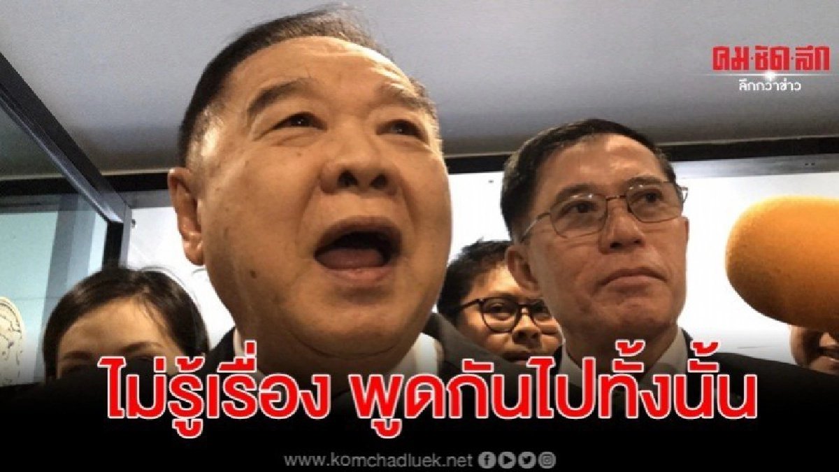 ประวิตร ปัด ริบโควต้า ปชป.คืน 1 เก้าอี้