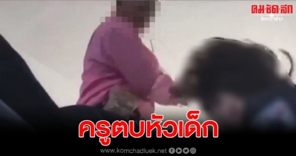 สพม.20 ตั้ง กก.สืบข้อเท็จจริงครูตบหัวเด็กใน 7 วัน สพม.20 ตั้ง กก.สืบข้อเท็จจริงครูตบหัวเด็กใน 7 วัน