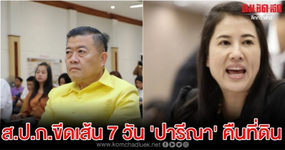  ส.ป.ก.ขีดเส้น 7 วัน ปารีณา คืนที่ 628 ไร่