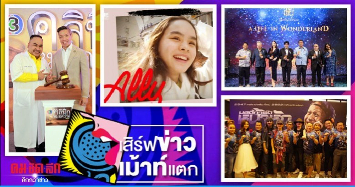 เสิร์ฟข่าวเม้าท์แตก เสิร์ฟข่าวเม้าท์แตก