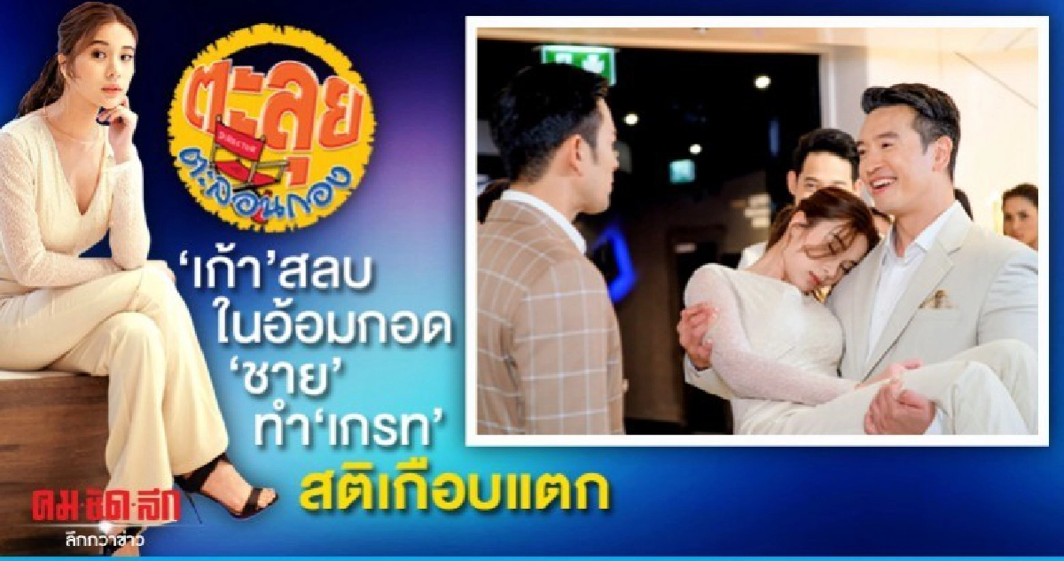เก้า สลบในอ้อมกอด ชาย ทำ เกรท สติเกือบแตก