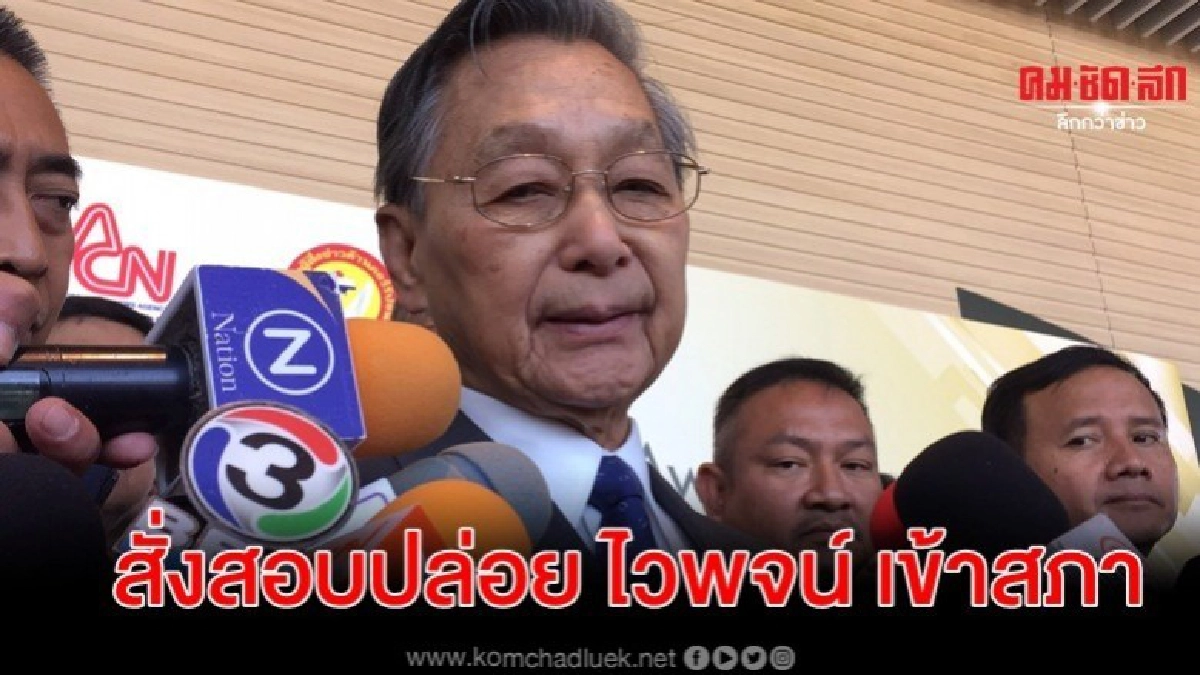 สั่งสภาฯ​สอบปมปล่อย ไวพจน์ เข้าสภาฯ