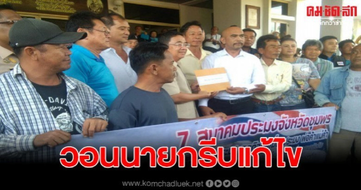 ชาวประมงชุมพรกว่า 500 คนชุมนุมยื่น 11 ข้อให้นายก รีบแก้ปัญหา ชาวประมงชุมพรกว่า 500 คนชุมนุมยื่น 11 ข้อให้นายก รีบแก้ปัญหา
