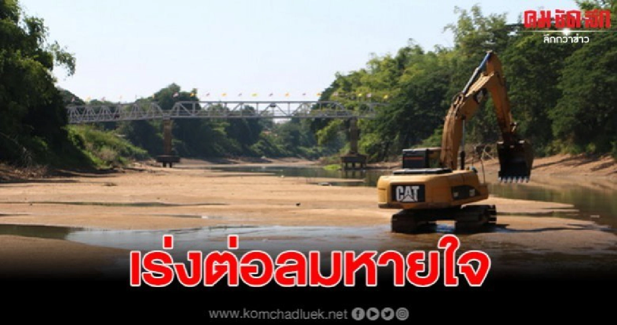 แม่น้ำยม วิกฤต ชาวบ้านจัดเอง จ้างแบคโฮขุดลอกเปิดทางน้ำ แม่น้ำยม วิกฤต ชาวบ้านจัดเอง จ้างแบคโฮขุดลอกเปิดทางน้ำ