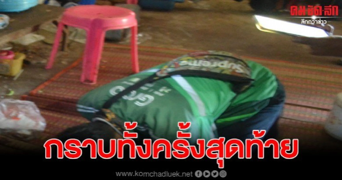 หนุ่มสุดช้ำ กราบเท้าครั้งสุดท้ายเสียใจไม่ได้มาหาพ่อ หนุ่มสุดช้ำ กราบเท้าครั้งสุดท้ายเสียใจไม่ได้มาหาพ่อ