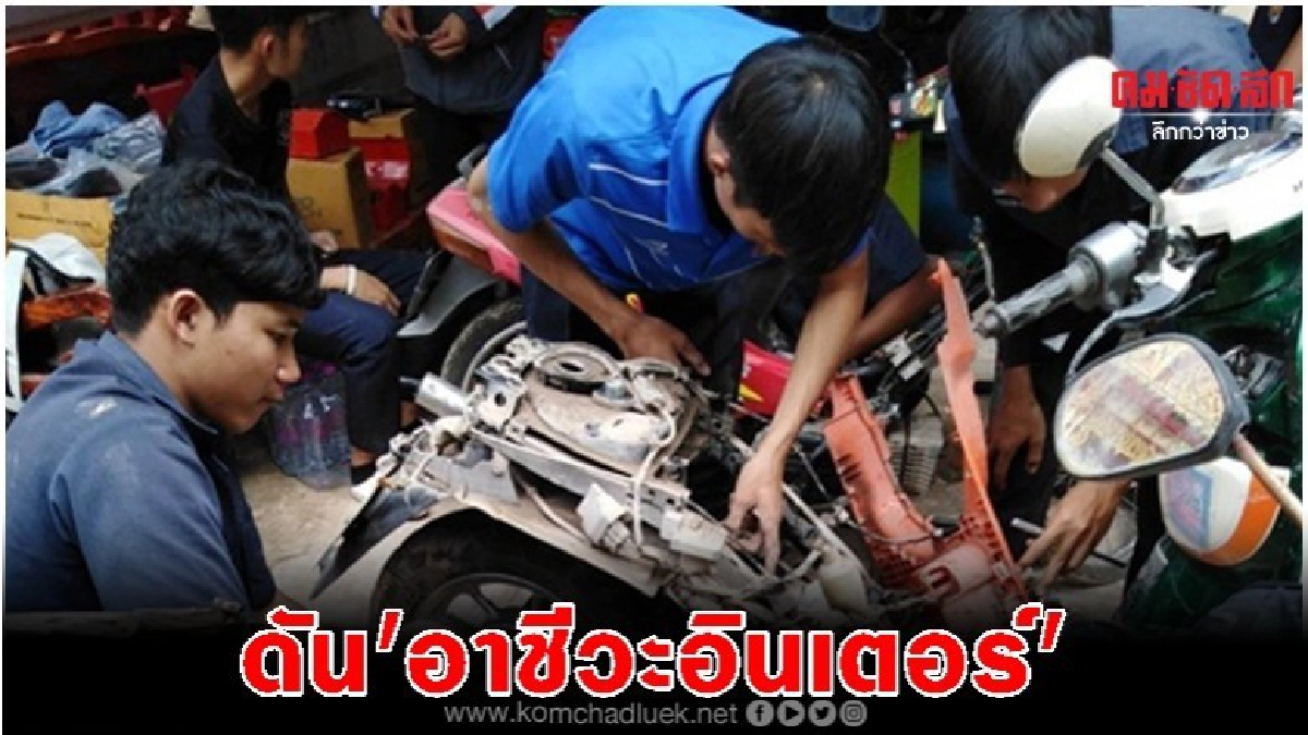 ดัน 'อาชีวะอินเตอร์' ผุดในพื้นที่ อีอีซี