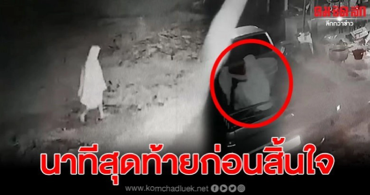 เผยภาพวงจรปิดป้ามาลัยเดินหนีตายไปนอนท้ายรถกระบะหลังถูกจุดไฟเผา เผยภาพวงจรปิดป้ามาลัยเดินหนีตายไปนอนท้ายรถกระบะหลังถูกจุดไฟเผา