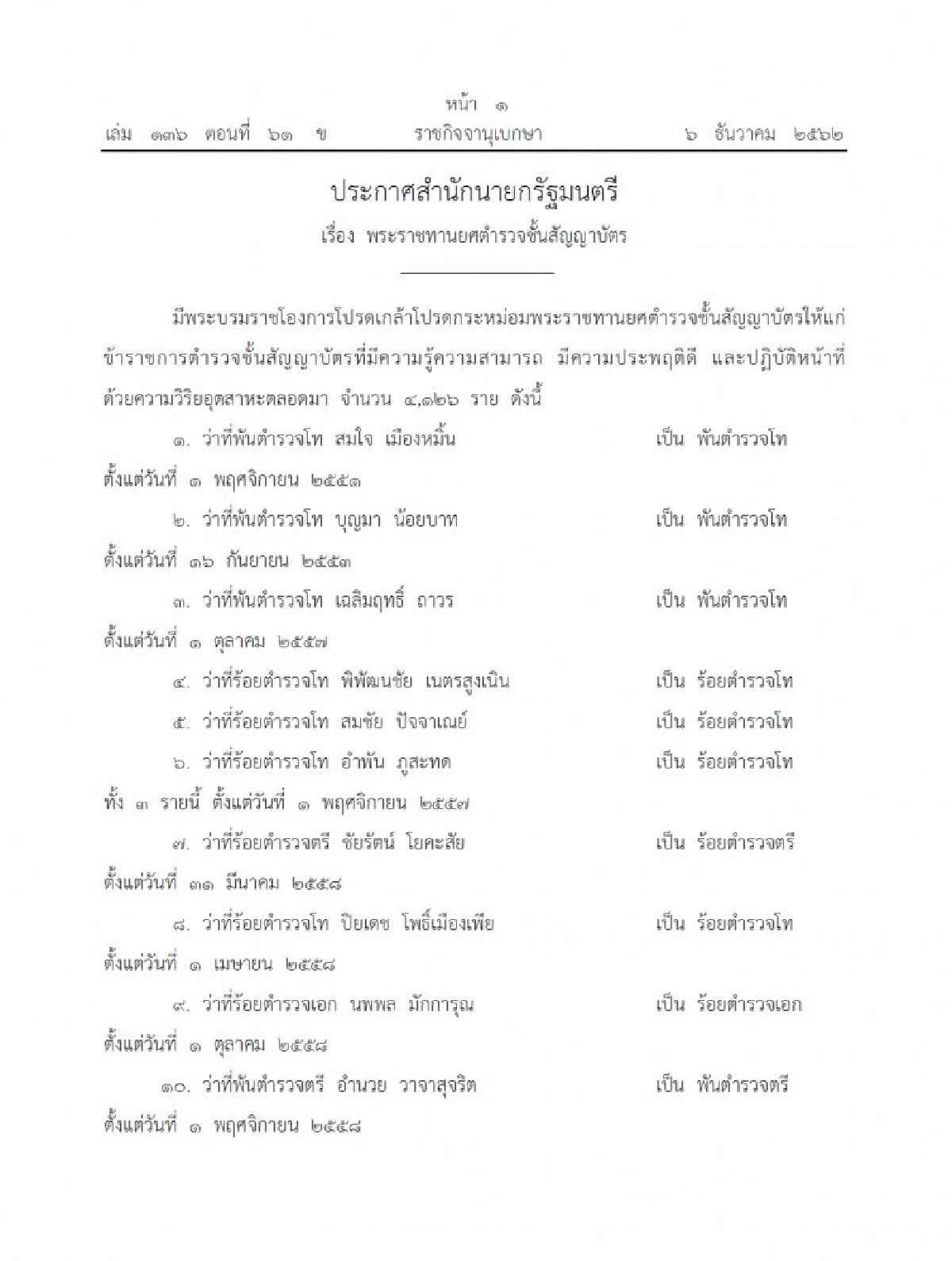 โปรดเกล้าฯ พระราชทานยศตำรวจชั้นสัญญาบัตร จำนวน 4,126 ราย