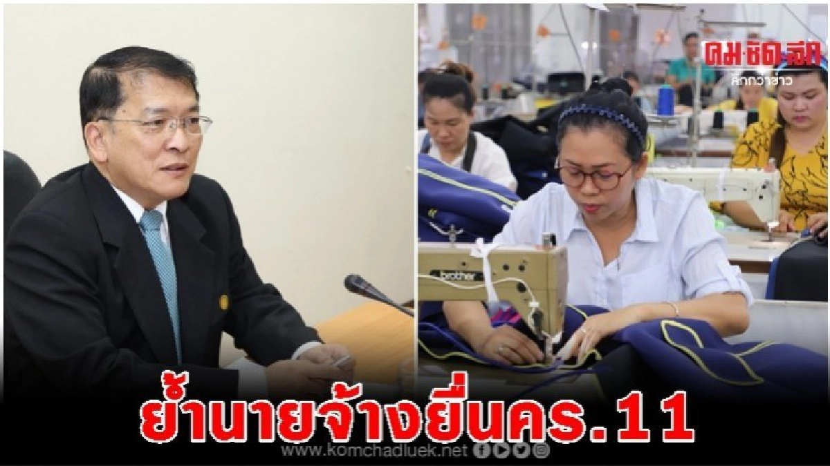 ย้ำนายจ้าง มีลูกจ้าง10 คนขึ้นไปต้องยื่นคร.11 ย้ำนายจ้าง มีลูกจ้าง10 คนขึ้นไปต้องยื่นคร.11
