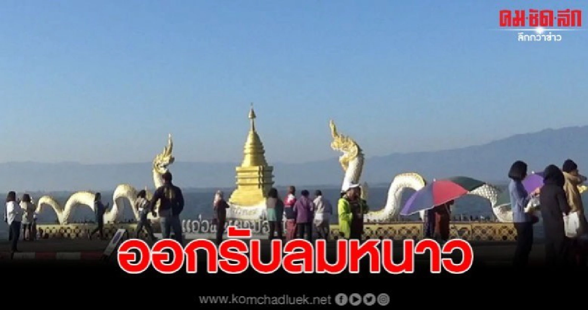 นักท่องเที่ยวคึกคัก แห่รับลมหนาวกว๊านพะเยา นักท่องเที่ยวคึกคัก แห่รับลมหนาวกว๊านพะเยา