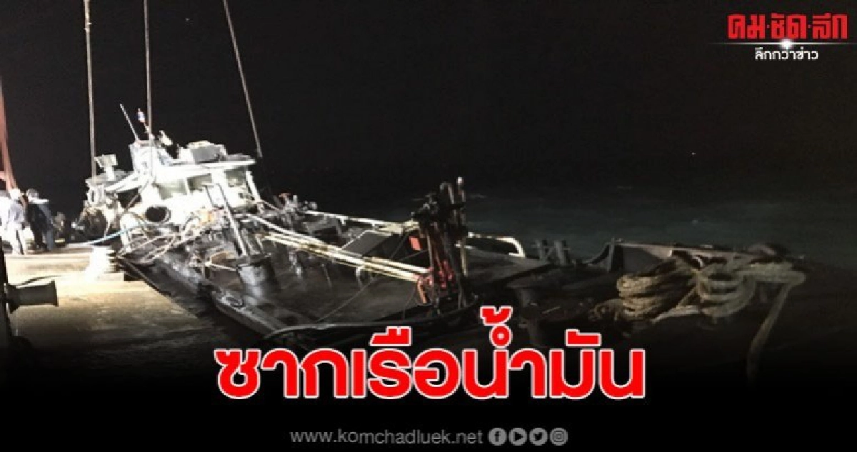 กู้สำเร็จแล้ว ซากเรือน้ำมัน หลังคลื่นซัดจมทะเล กู้สำเร็จแล้ว ซากเรือน้ำมัน หลังคลื่นซัดจมทะเล