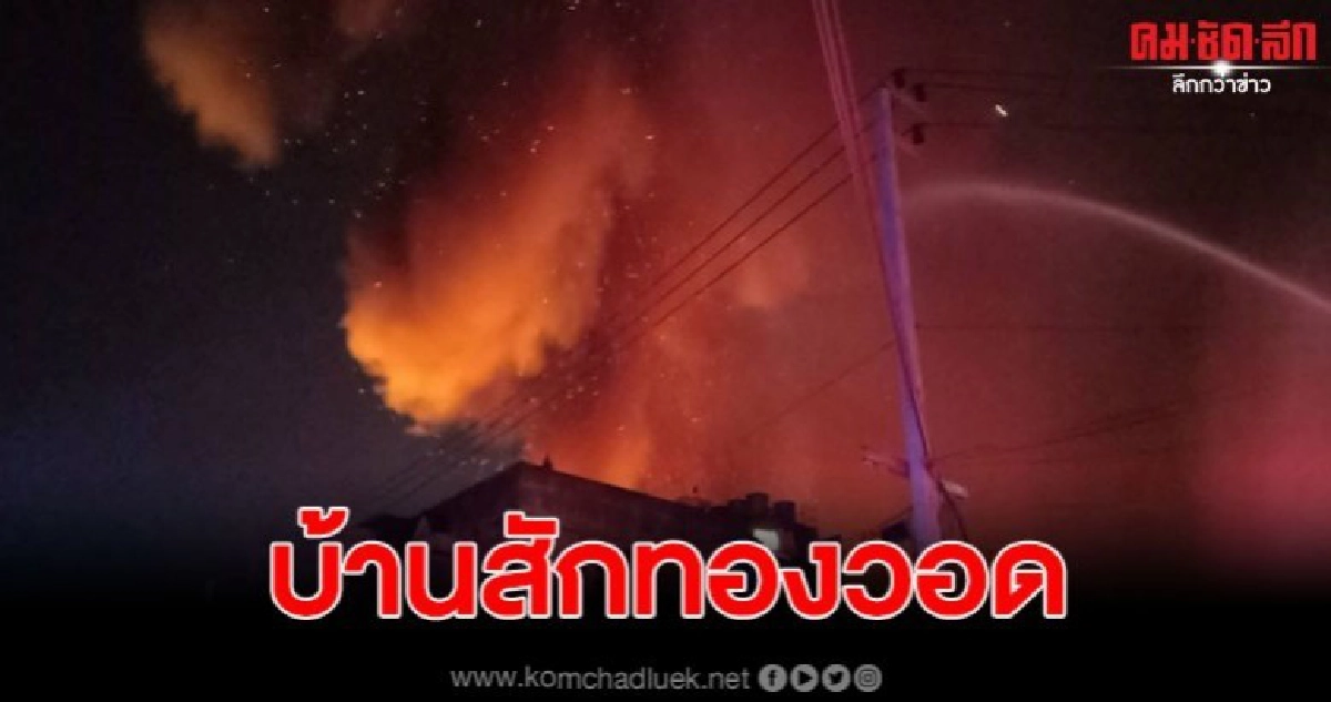 เกิดเหตุเพลิงไหม้บ้าน ไม้สักทอง อายุกว่า 100 ปี ภายในวัด เกิดเหตุเพลิงไหม้บ้าน ไม้สักทอง อายุกว่า 100 ปี ภายในวัด