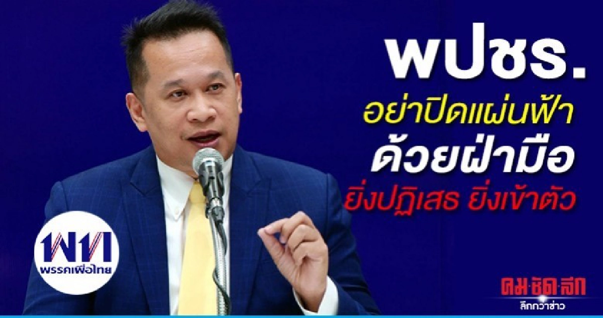 เพื่อไทย อัด พปชร.อย่าปิดแผ่นฟ้าด้วยฝ่ามือ