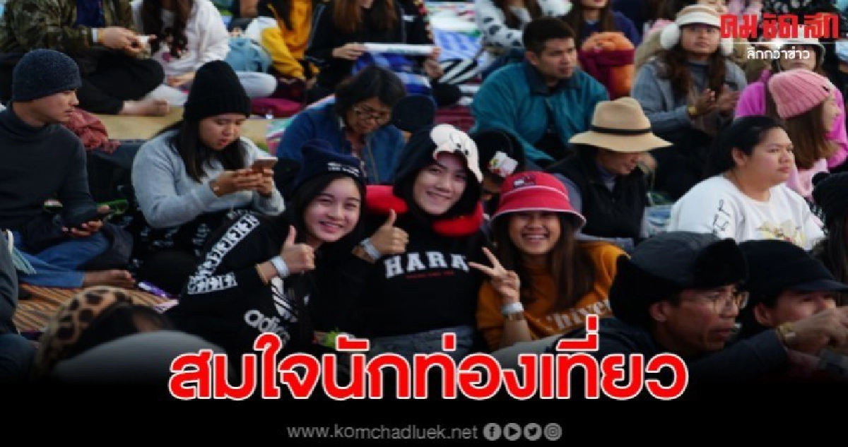 ฉลอง10ปีโอเวอร์โค้ท จัดเต็มยิ่งใหญ่ 8องศา หนาวสมใจ นทท.