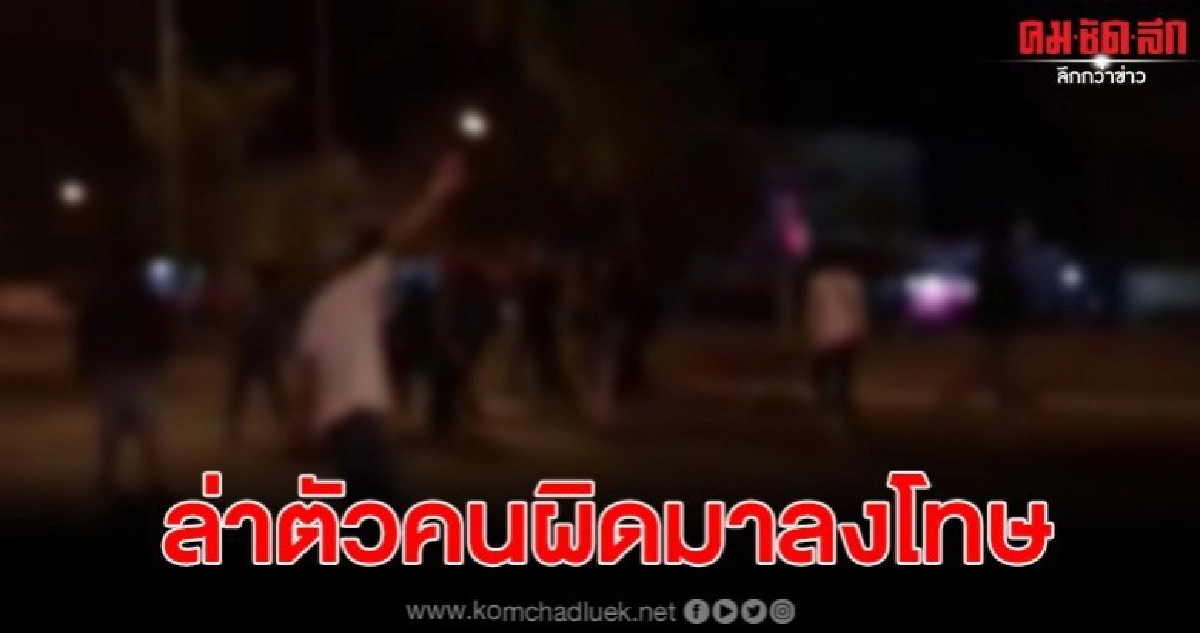 เปิดคลิปรุมทำร้าย กลางงานประเพณี วอนล่าตัวคนผิดมาลงโทษ เปิดคลิปรุมทำร้าย กลางงานประเพณี วอนล่าตัวคนผิดมาลงโทษ