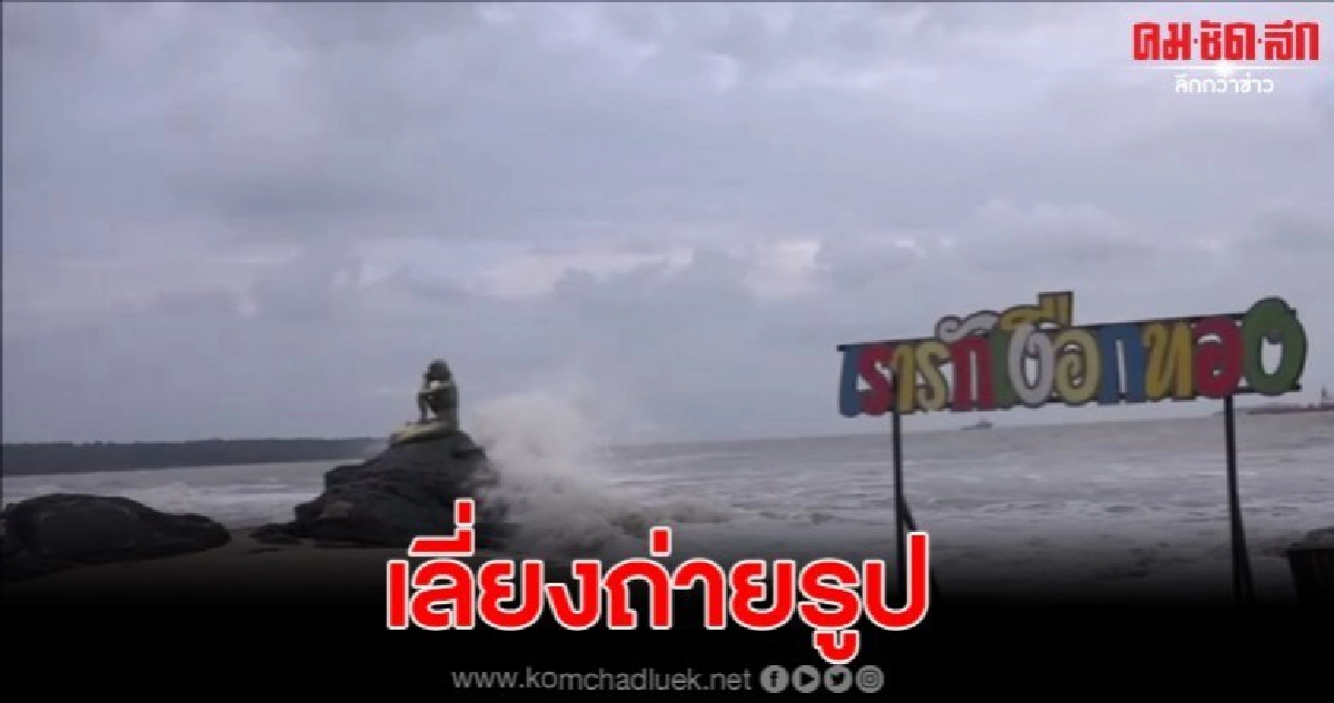 คลื่นแรงจัดซัดนางเงือก เตือนนักท่องเที่ยวเลี่ยงถ่ายรูป6อำเภอ คลื่นแรงจัดซัดนางเงือก เตือนนักท่องเที่ยวเลี่ยงถ่ายรูป6อำเภอ