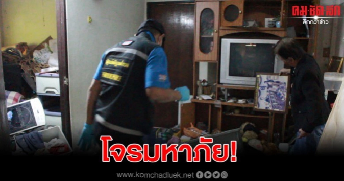 อดีตครูแค้นใจถูกโจรยกเค้าบ้าน สูญเงินทรัพย์กว่า2แสน
