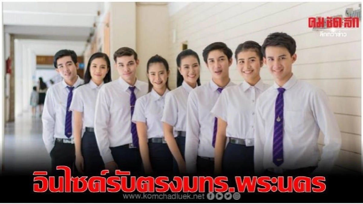 อินไซด์รับตรง...ยื่นผลงานเข้าเรียน 'ราชมงคลพระนคร' ได้เลย