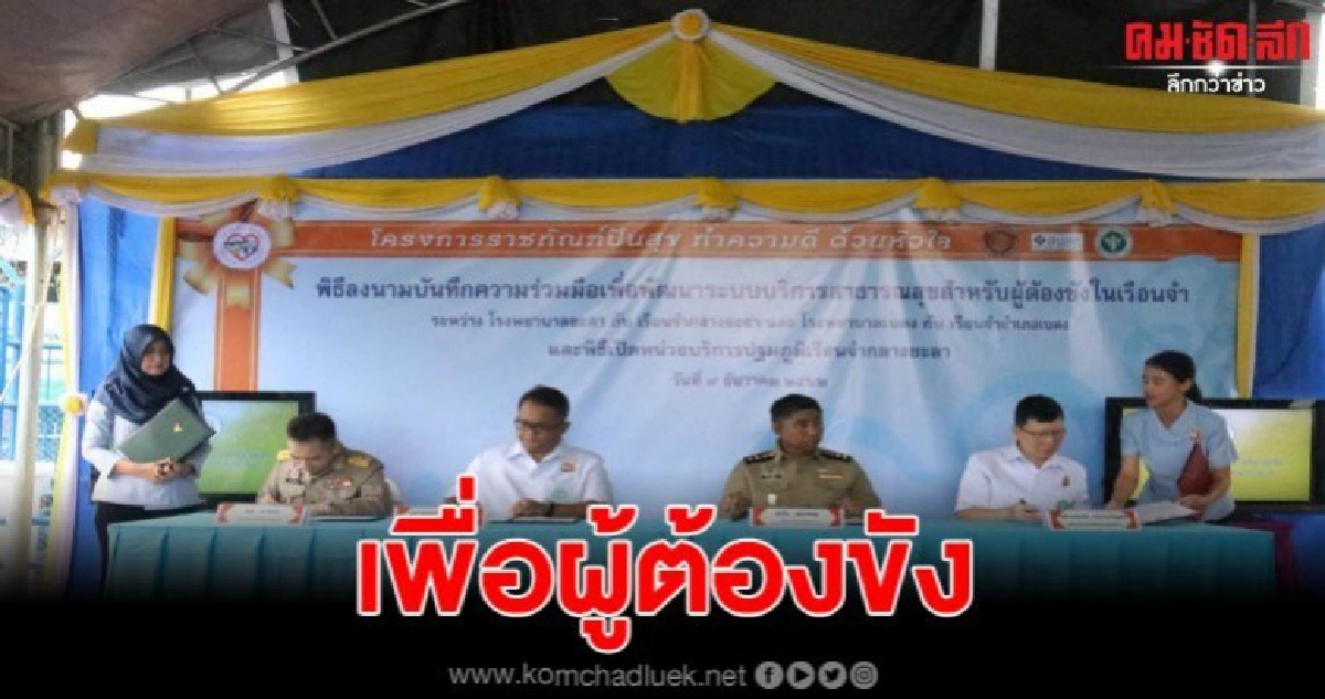 สสจ.ยะลา จับมือหน่วยงานกรมราชทัณฑ์พัฒนาระบบบริการสาธารณสุข