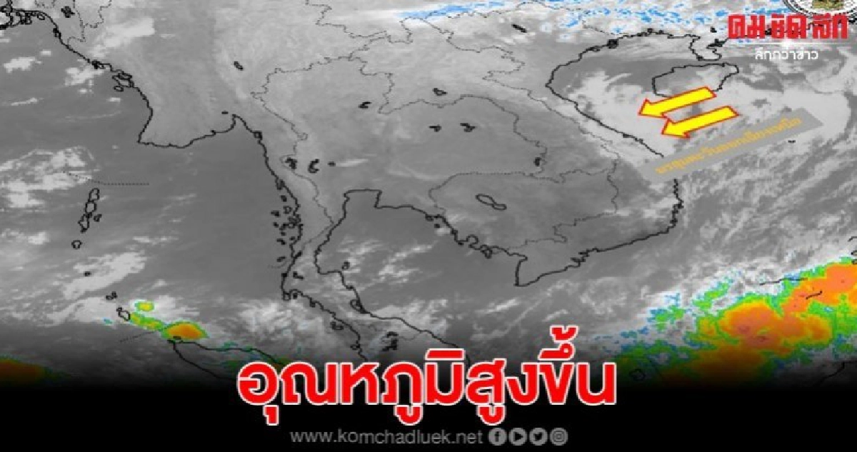 อุตุฯ คาด 11 - 14 ธ.ค. ภาคอีสานมีอุณหภูมิจะสูงขึ้นเล็กน้อย อุตุฯ คาด 11 - 14 ธ.ค. ภาคอีสานมีอุณหภูมิจะสูงขึ้นเล็กน้อย