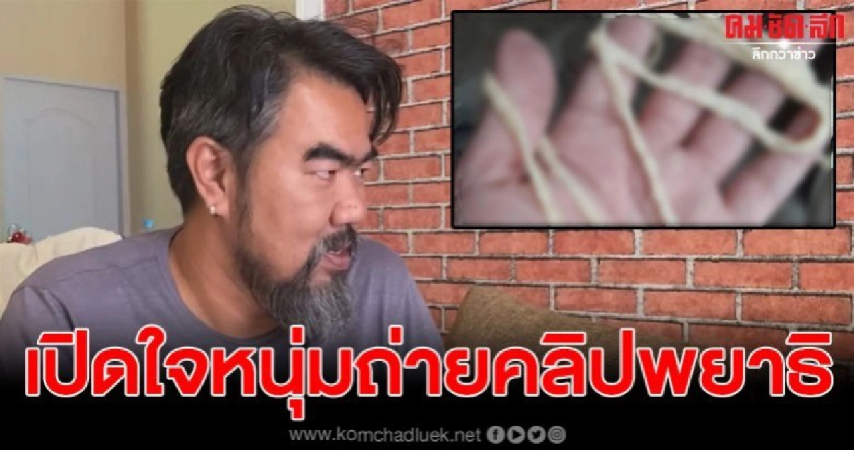 เปิดใจ หนุ่มตากล้องหนุ่ม หลังถ่ายคลิปพยาธิพยาธิตัวตืด เปิดใจ หนุ่มตากล้องหนุ่ม หลังถ่ายคลิปพยาธิพยาธิตัวตืด
