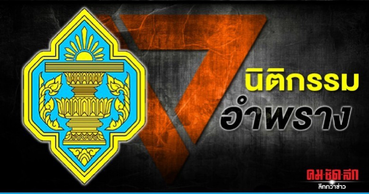 กกต.ตั้งเป้าสอบเงินกู้อนค. นิติกรรมอำพราง 