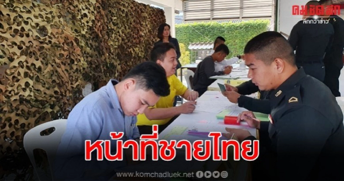 แห่สมัครทหารวันแรกคึกคัก ระบุระบบเกณฑ์ทหารยังต้องคงไว้ แห่สมัครทหารวันแรกคึกคัก ระบุระบบเกณฑ์ทหารยังต้องคงไว้