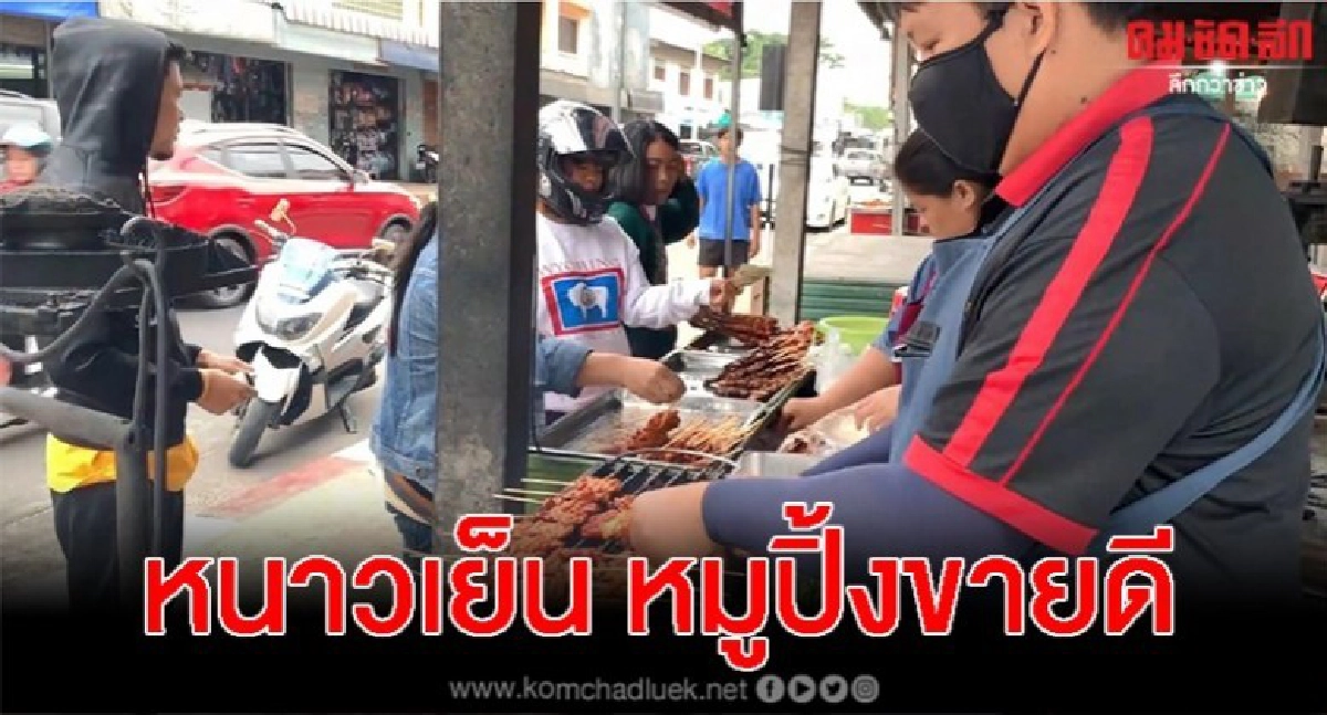 อานิสงส์อากาศหนาว หมูปิ้งเมนูยอดฮิต อานิสงส์อากาศหนาว หมูปิ้งเมนูยอดฮิต
