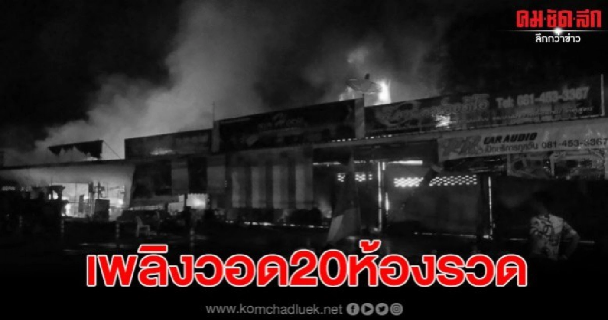 ไฟไหม้ตลาดพูนทรัพย์ ร้านค้าโซนเครื่องเสียงเสียหายกว่า20ห้อง ไฟไหม้ตลาดพูนทรัพย์ ร้านค้าโซนเครื่องเสียงเสียหายกว่า20ห้อง