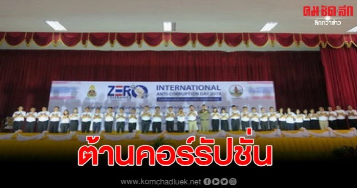 ร่วมรณรงค์ต่อต้านต่อการทุจริตคอร์รัปชั่น ร่วมรณรงค์ต่อต้านต่อการทุจริตคอร์รัปชั่น