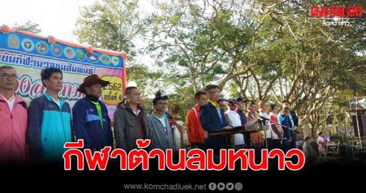 กีฬาต้านลมหนาว 'เมืองหนองสูงเกมส์' สร้างความสามัคคี กีฬาต้านลมหนาว 'เมืองหนองสูงเกมส์' สร้างความสามัคคี