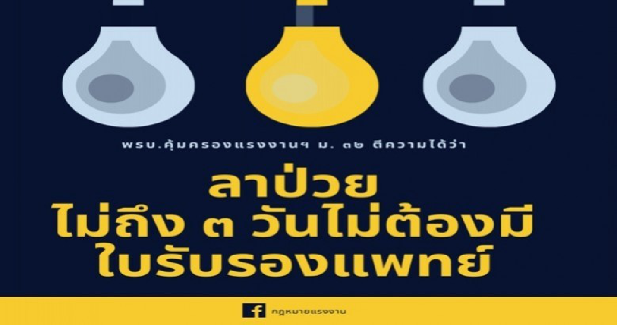 ลาป่วยไม่ถึง 3 วัน ไม่ต้องมีใบรับรองแพทย์ ลาป่วยไม่ถึง 3 วัน ไม่ต้องมีใบรับรองแพทย์