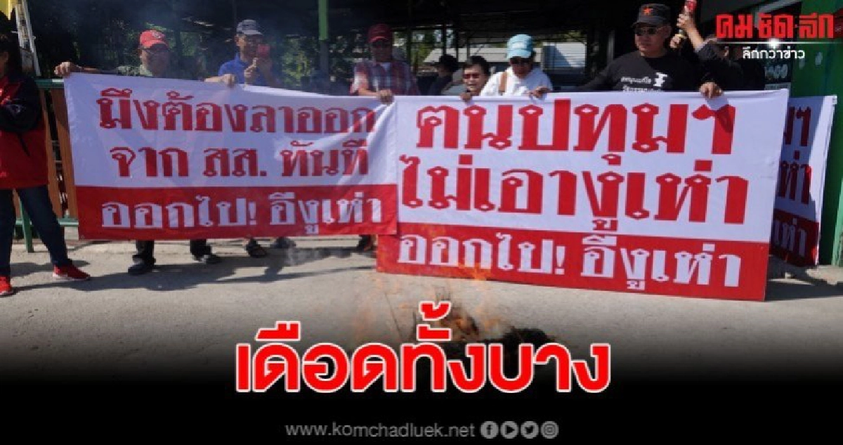 ร่วมกดดัน เผาพริกเผาเกลือให้ออกจากตำแหน่ง