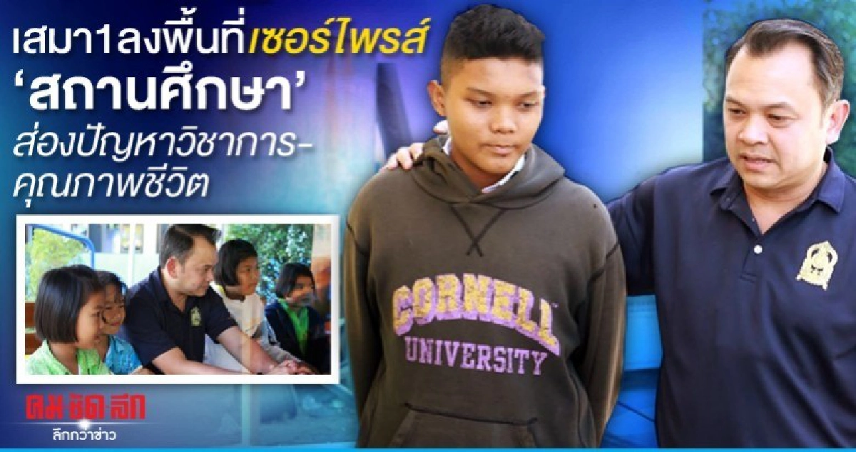 เสมา1ลงพื้นที่เซอร์ไพรส์สถานศึกษาส่องปัญหาวิชาการคุณภาพชีวิต