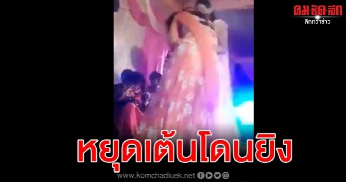 นักเต้นรำหยุดแสดงกลางคันแขกในงานแต่งส่องโป้งเข้าหน้า นักเต้นรำหยุดแสดงกลางคันแขกในงานแต่งส่องโป้งเข้าหน้า