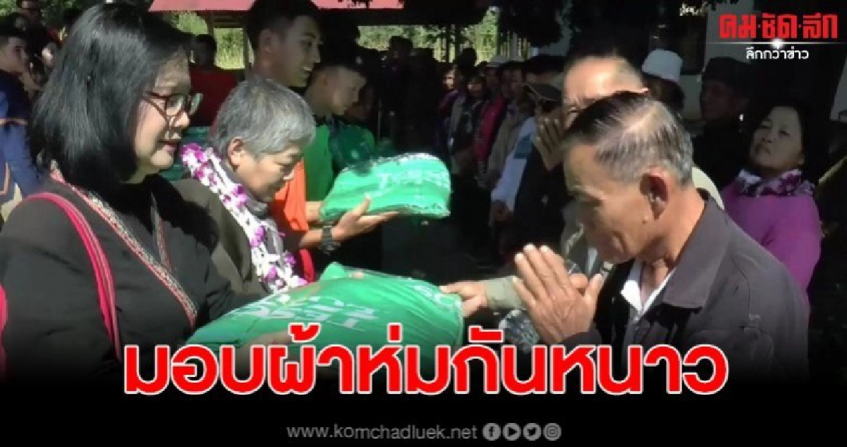 มูลนิธิพัฒนาเยาวสตรีภาคเหนือมอบผ้าห่มกันหนาว มูลนิธิพัฒนาเยาวสตรีภาคเหนือมอบผ้าห่มกันหนาว