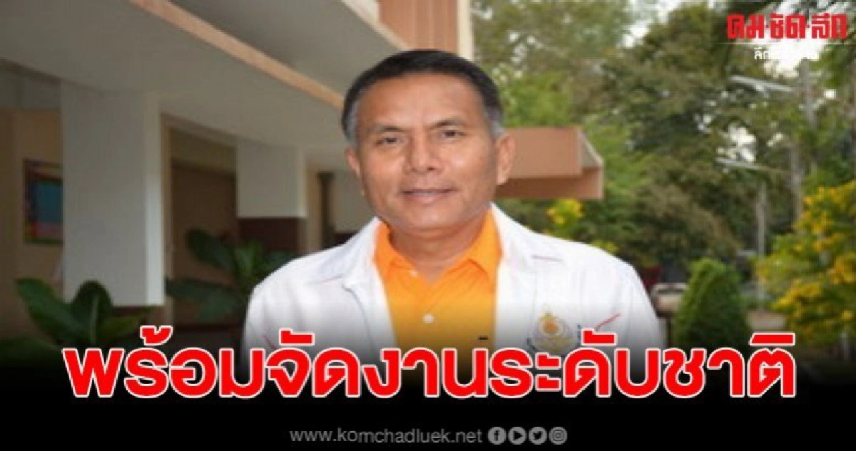 พร้อมจัดงานศิลปหัตถกรรมนักเรียน ระดับชาติ ครั้งที่ 69 พร้อมจัดงานศิลปหัตถกรรมนักเรียน ระดับชาติ ครั้งที่ 69