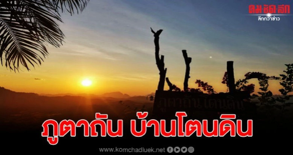 ห้ามพลาด "ภูตาถัน บ้านโตนดิน" จุดชมวิวพระอาทิตย์ขึ้น ห้ามพลาด "ภูตาถัน บ้านโตนดิน" จุดชมวิวพระอาทิตย์ขึ้น