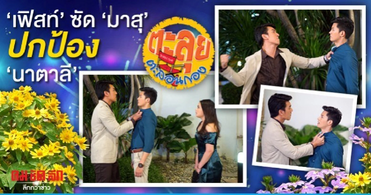 เฟิสท์ ซัด มาสุ รัวๆ เหตุปกป้อง นาตาลี ใน ดาวหลงฟ้า 