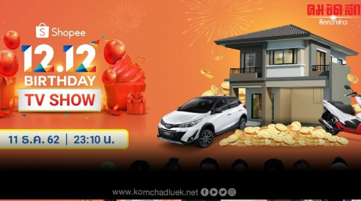 "Shopee 12.12 Birthday TV Show"ส่งท้ายปี