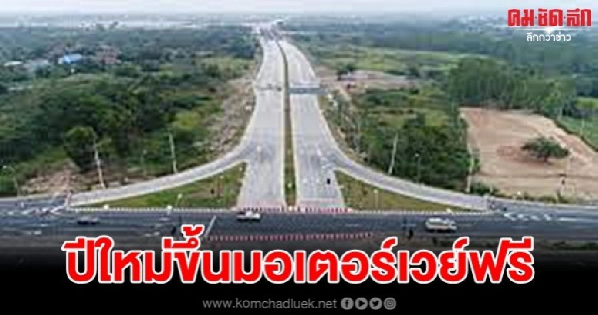 ครม.ยกเว้นค่าทางด่วนหมายเลข 7 และ 9 ช่วงปีใหม่ ครม.ยกเว้นค่าทางด่วนหมายเลข 7 และ 9 ช่วงปีใหม่
