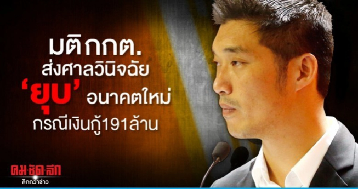 กกต.มีมติส่ง ศาล รธน.วินิจฉัย ยุบ อนค.กรณีเงินกู้ 191 ล้าน กกต.มีมติส่ง ศาล รธน.วินิจฉัย ยุบ อนค.กรณีเงินกู้ 191 ล้าน