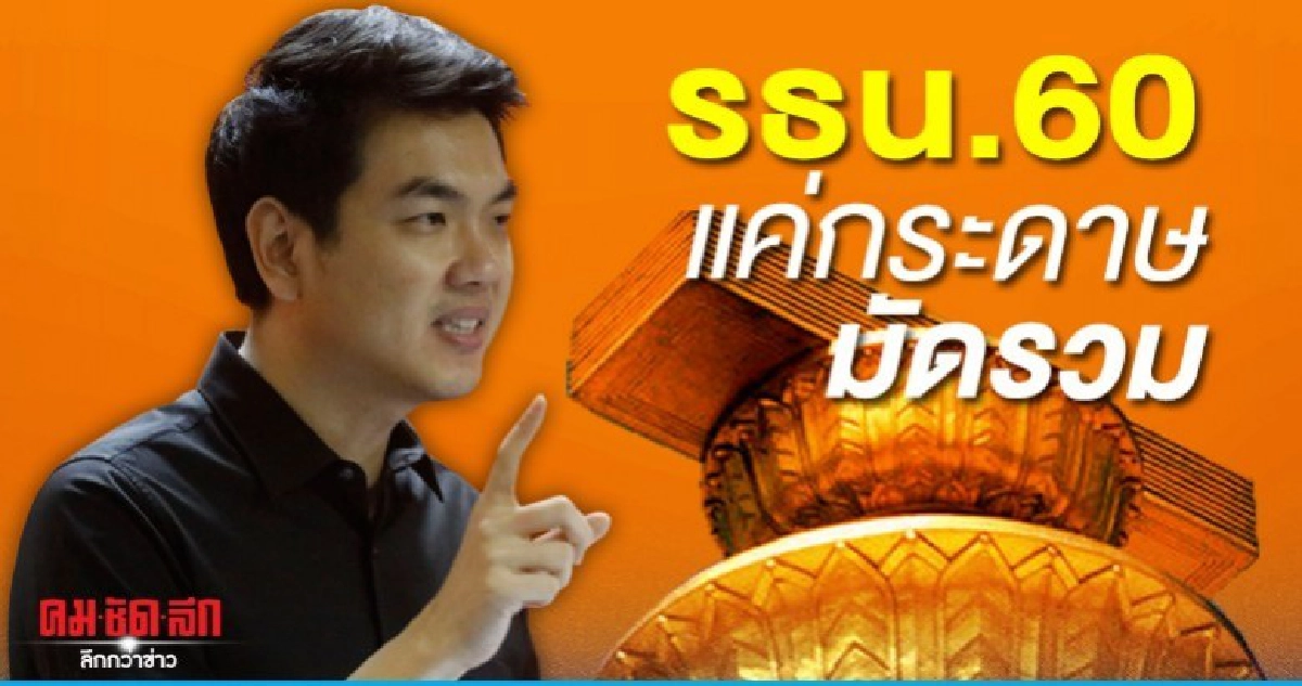 ปิยบุตร ซัดรธน.60 แค่กระดาษมัดรวม จี้แก้ไข