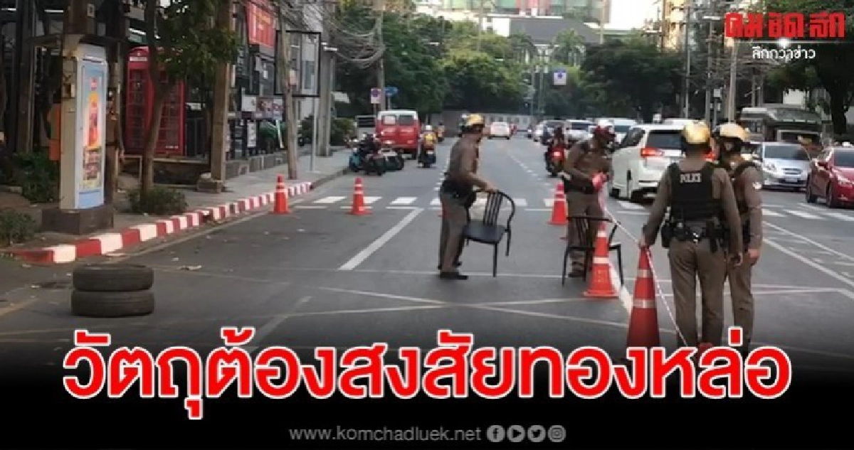 พบวัตถุต้องสงสัยทองหล่อ 6
