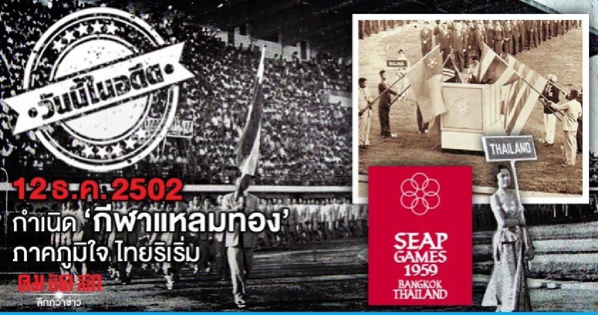 12 ธ.ค.2502  กำเนิด กีฬาแหลมทอง  ภาคภูมิใจ ไทยริเริ่ม