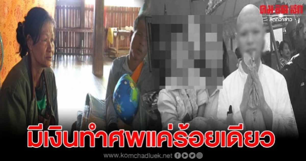 พระเพิ่งบวช ผูกคอดับคากุฏิ ญาติมีเงินทำศพแค่ร้อยเดียว พระเพิ่งบวช ผูกคอดับคากุฏิ ญาติมีเงินทำศพแค่ร้อยเดียว