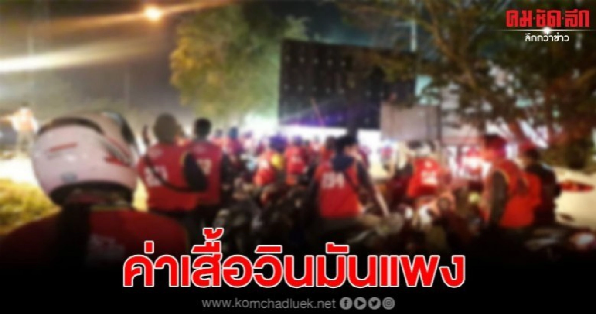 นทท.งานดนตรีบิ๊กเมาท์เท่น เจอวินเก็บราคาโหด 2กม. 500-800บาท นทท.งานดนตรีบิ๊กเมาท์เท่น เจอวินเก็บราคาโหด 2กม. 500-800บาท