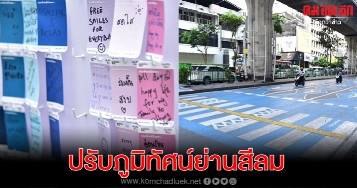 กทม.เดินหน้าห้องปฏิบัติการเมือง ปรับภูมิทัศน์ย่านสีลม กทม.เดินหน้าห้องปฏิบัติการเมือง ปรับภูมิทัศน์ย่านสีลม