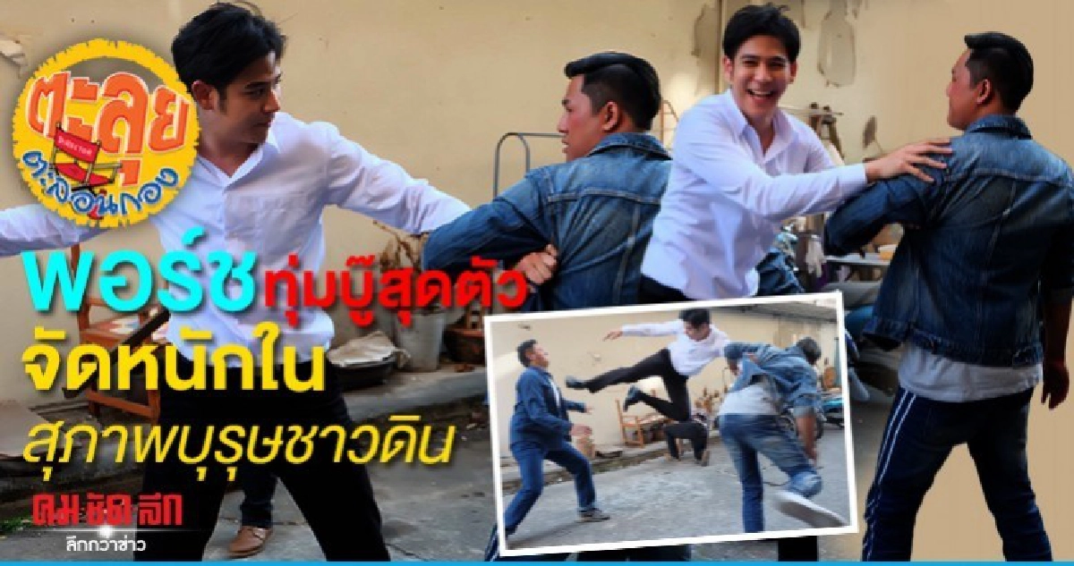 พอร์ช ทุ่มบู๊สุดตัว จัดหนักใน สุภาพบุรุษชาวดิน พอร์ช ทุ่มบู๊สุดตัว จัดหนักใน สุภาพบุรุษชาวดิน